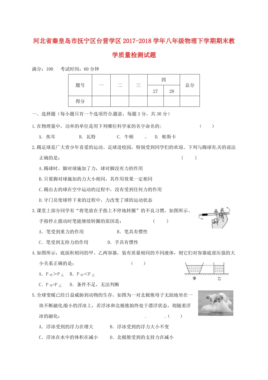 河北省秦皇岛市抚宁区台营学区2017－2018学年八年级物理下学期期末教学质量检测试题 新人教版_第1页