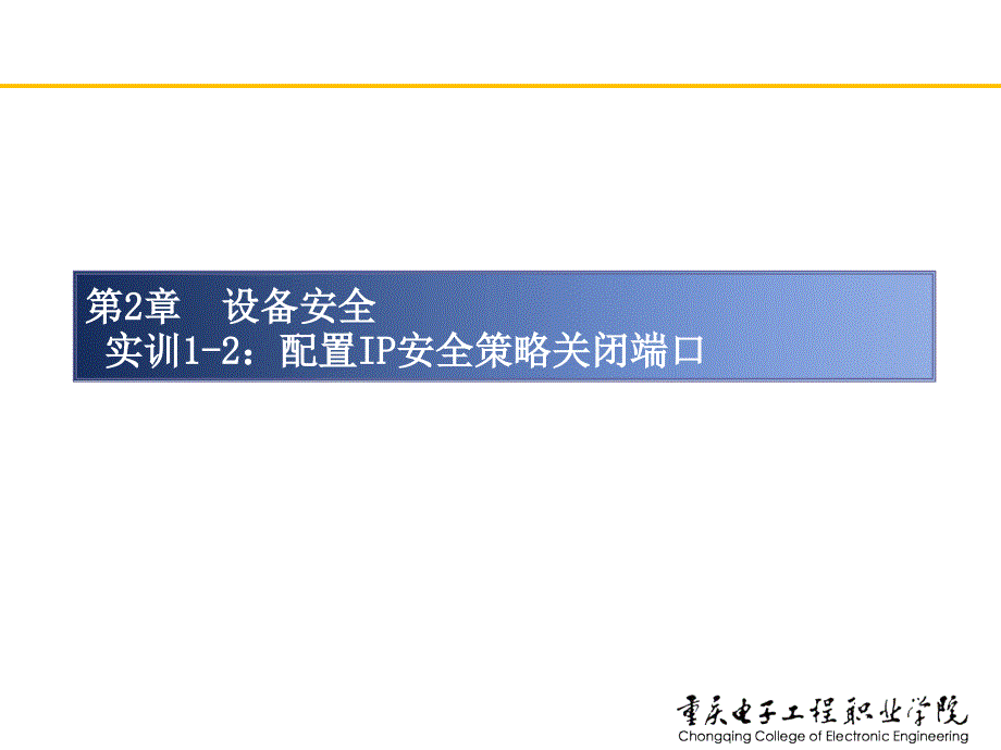 实训1-2 配置IP安全策略禁止ping._第1页