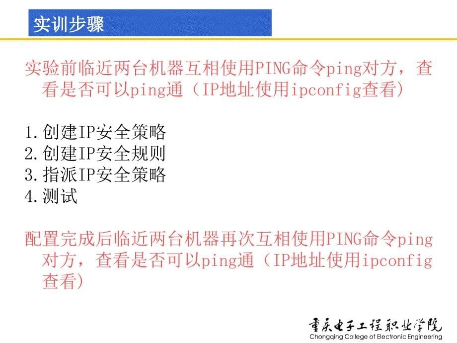 实训1-2 配置IP安全策略禁止ping._第5页