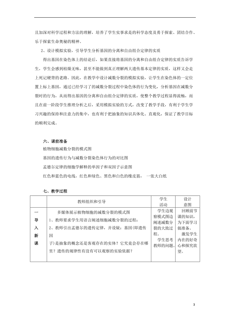 浙江省温州市高中生物 第二章 染色体与遗传 2.2 遗传的染色体学说教案 浙科版必修2_第3页