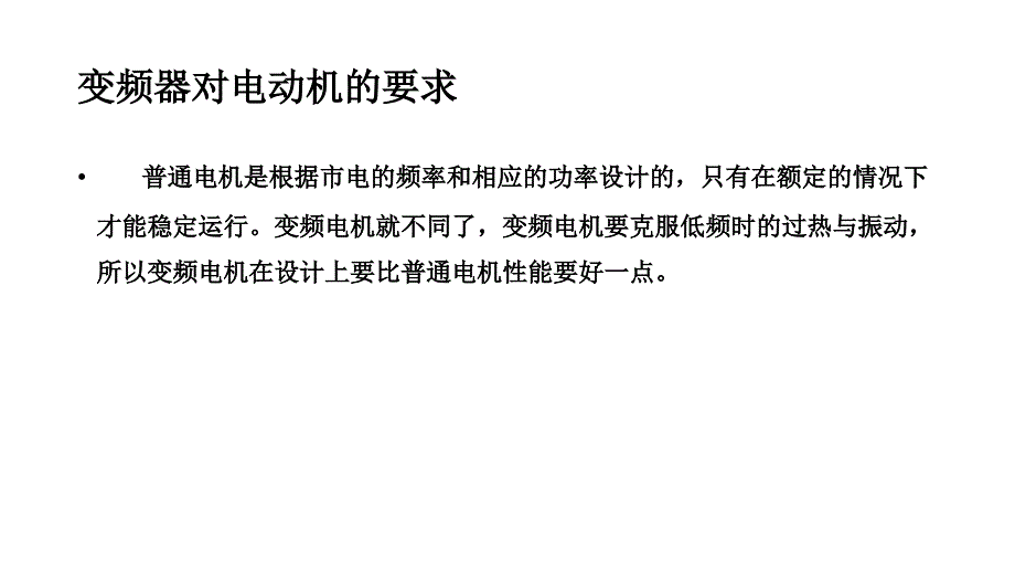 变频器对电动机和电缆的要求._第2页