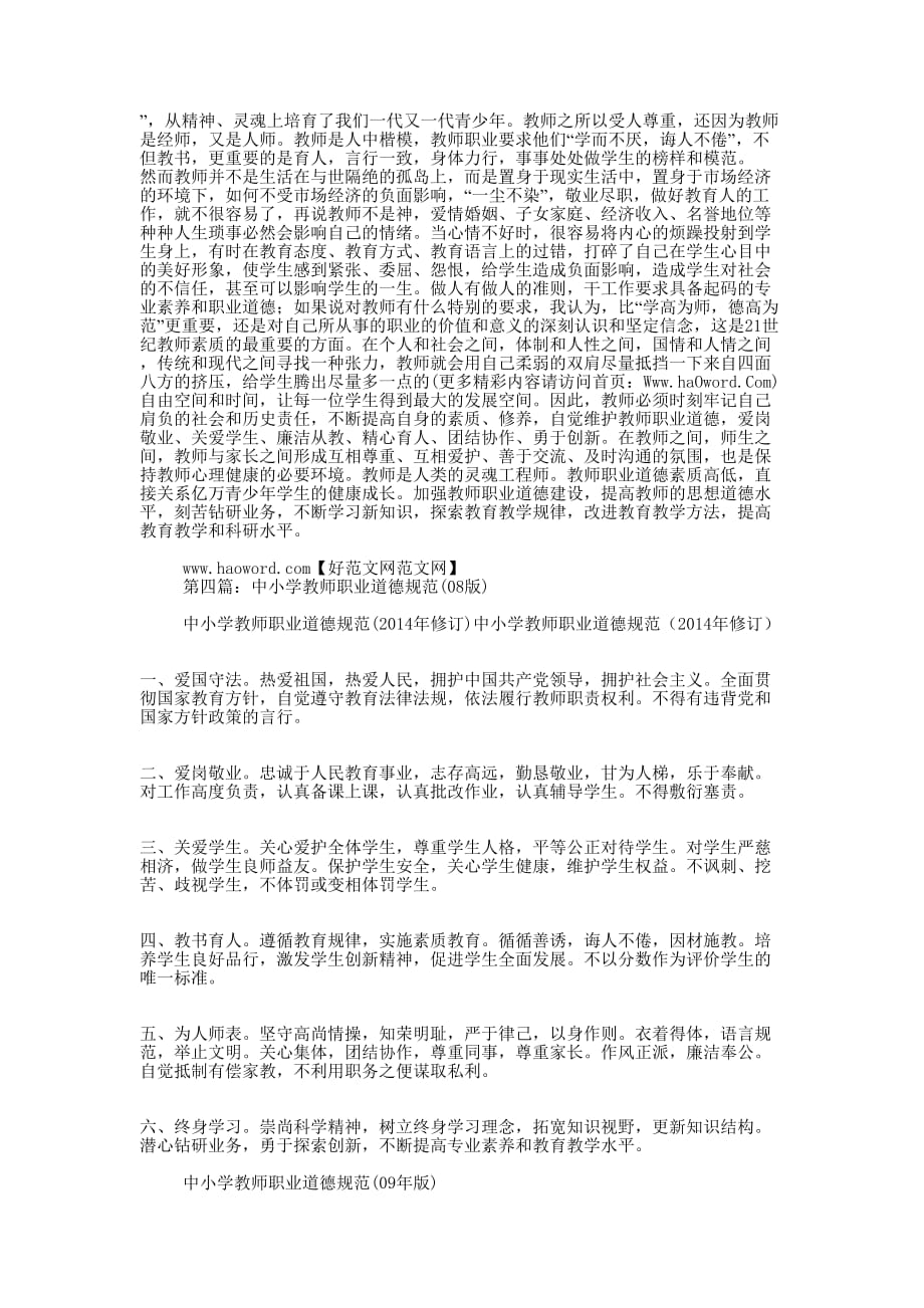 学习08版《中小学教师职业道德规范》心得体会(精选多 篇).docx_第4页