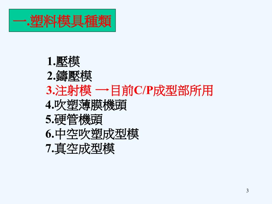 塑胶模具初级基础知识讲义_第3页