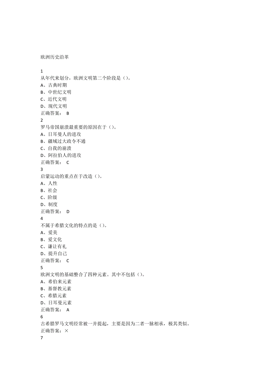 尔雅欧洲文明概论答案汇编_第3页