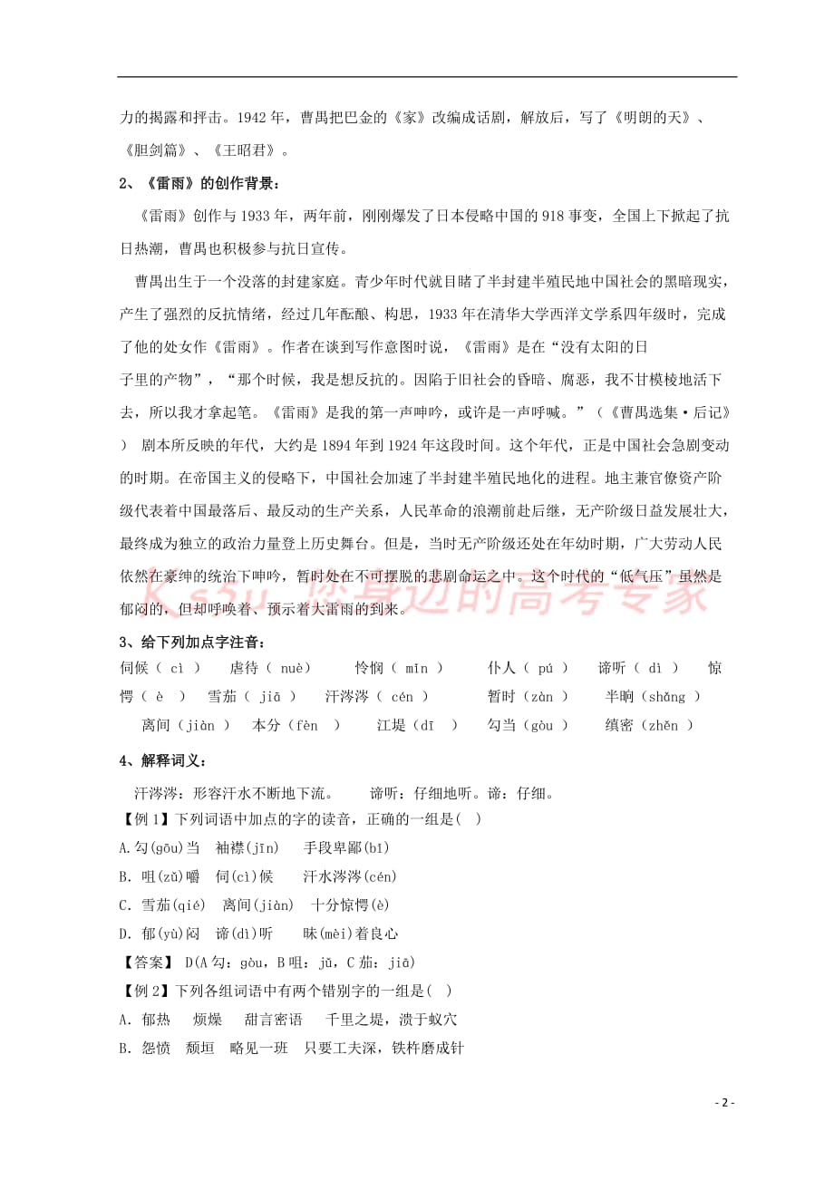 河北省石家庄市复兴中学高中语文第一单元 2 雷雨学案 新人教版必修4_第2页