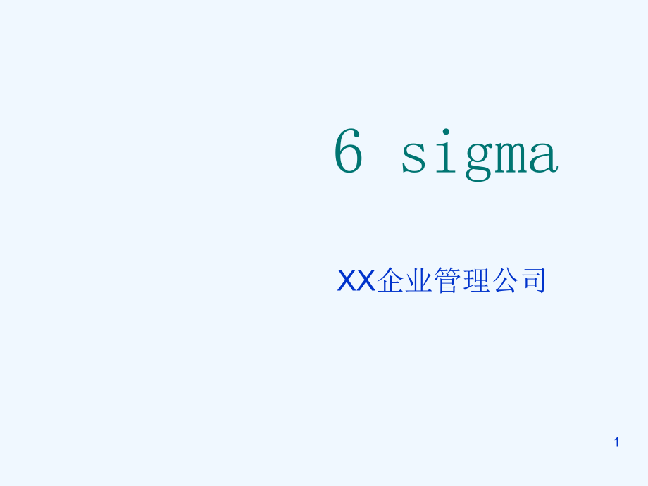 很好sigma完整资料_第1页