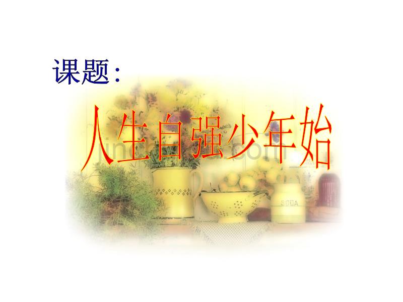 思想品德：四课《人生当自强》一框(人教新课标七年级)_第1页