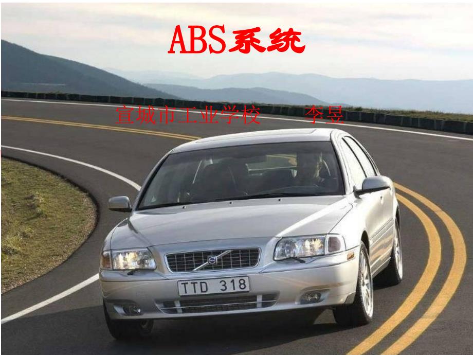 汽车防抱死制动系统(ABS)._第1页