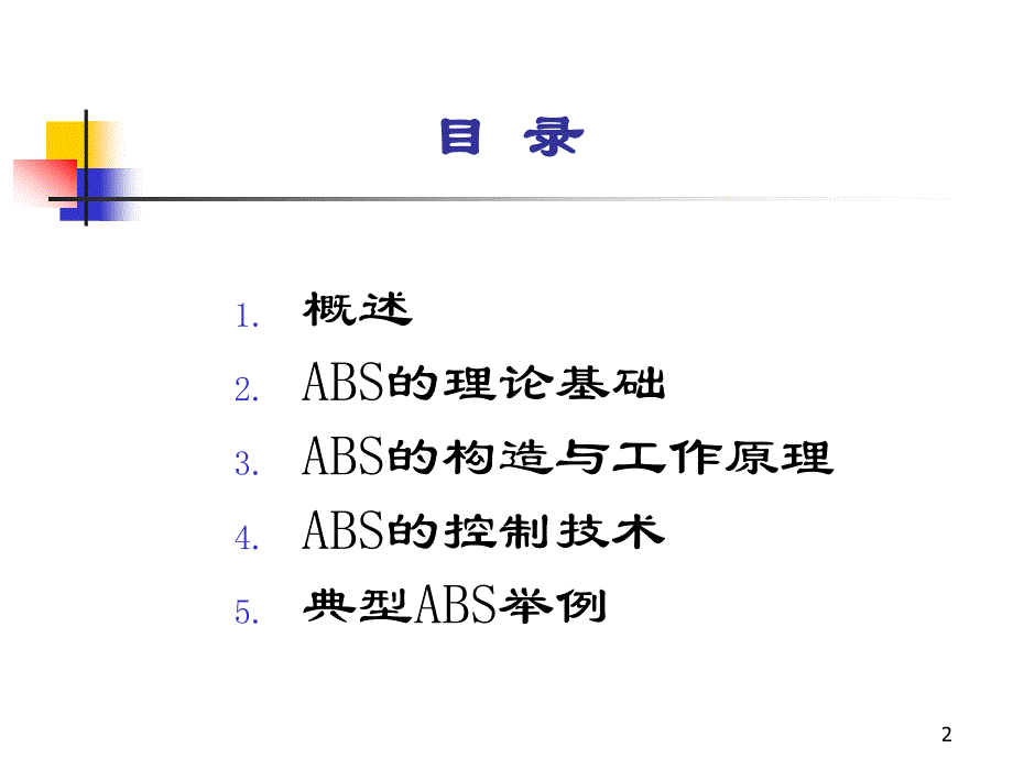 汽车防抱死制动系统(ABS)._第2页