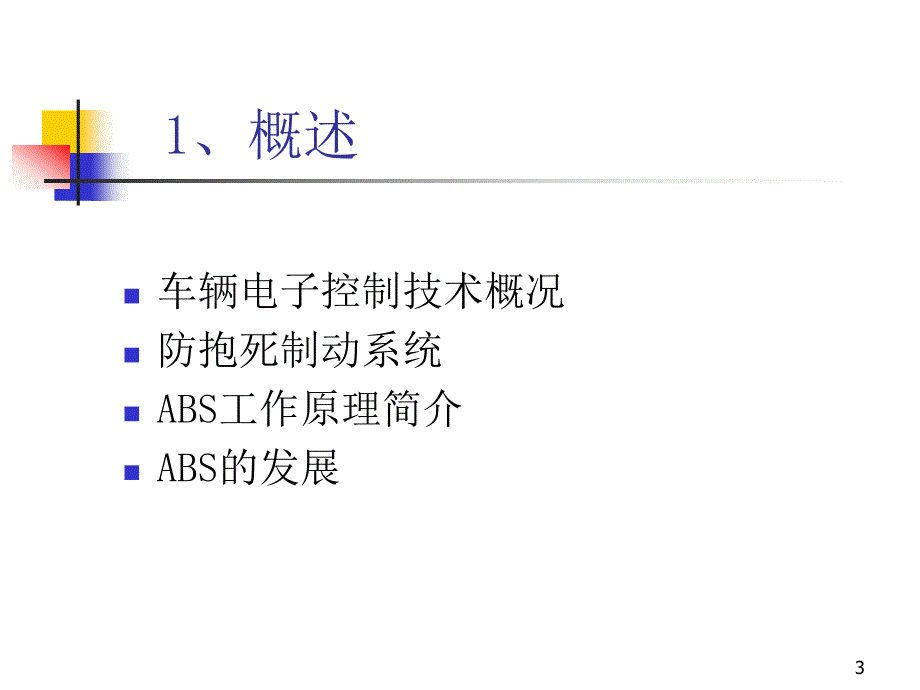 汽车防抱死制动系统(ABS)._第3页