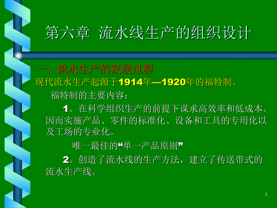 生产管理学--流水线生产的组织设计6(PPT 21)综述_第1页