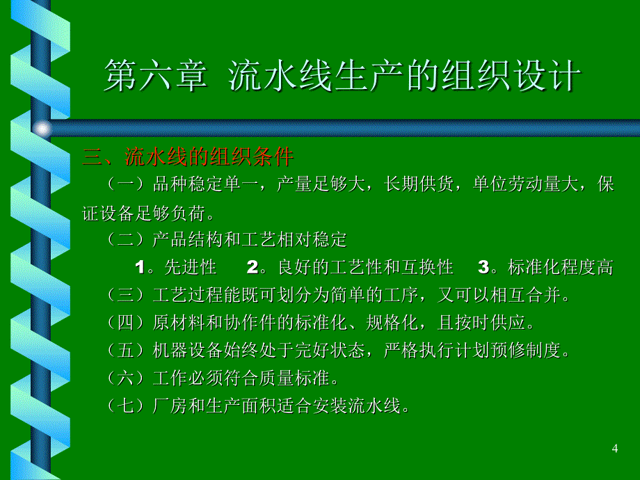 生产管理学--流水线生产的组织设计6(PPT 21)综述_第4页