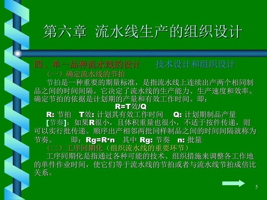 生产管理学--流水线生产的组织设计6(PPT 21)综述_第5页