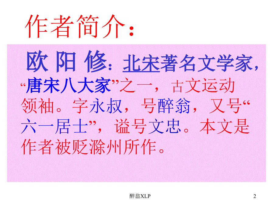 人教版八年级下《醉翁亭记》课件._第2页