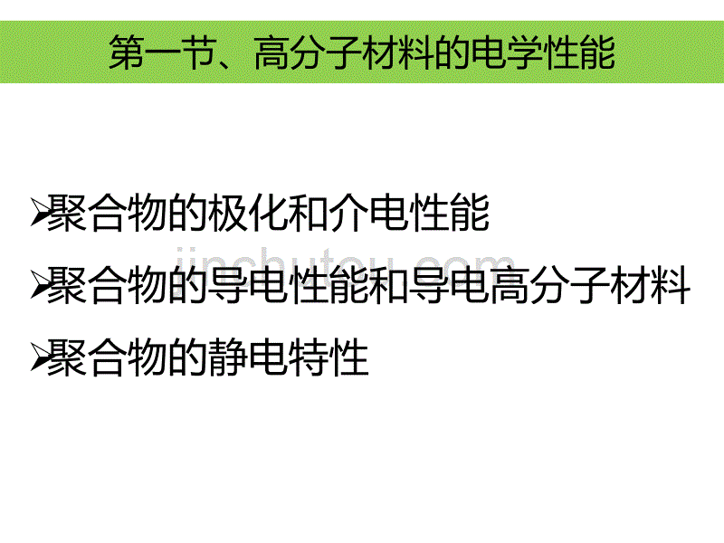 高分子材料电与光的性能剖析_第2页