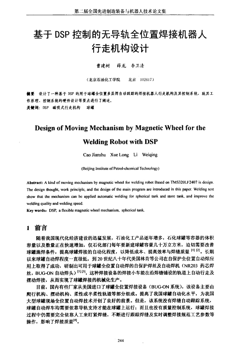 基于dsp控制的无导轨全位置焊接机器人行走机构设计_第1页