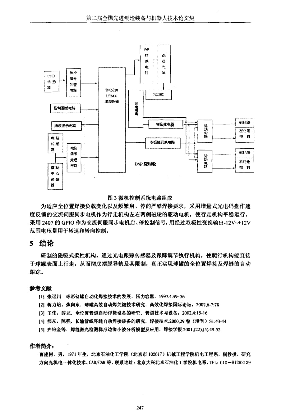 基于dsp控制的无导轨全位置焊接机器人行走机构设计_第4页