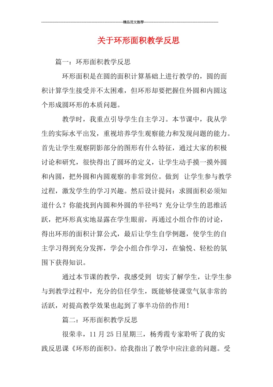 关于环形面积教学反思_第1页