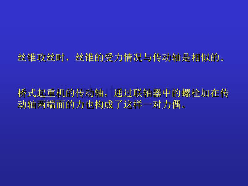 化机基础(力学)_第三章轴扭转讲解_第4页