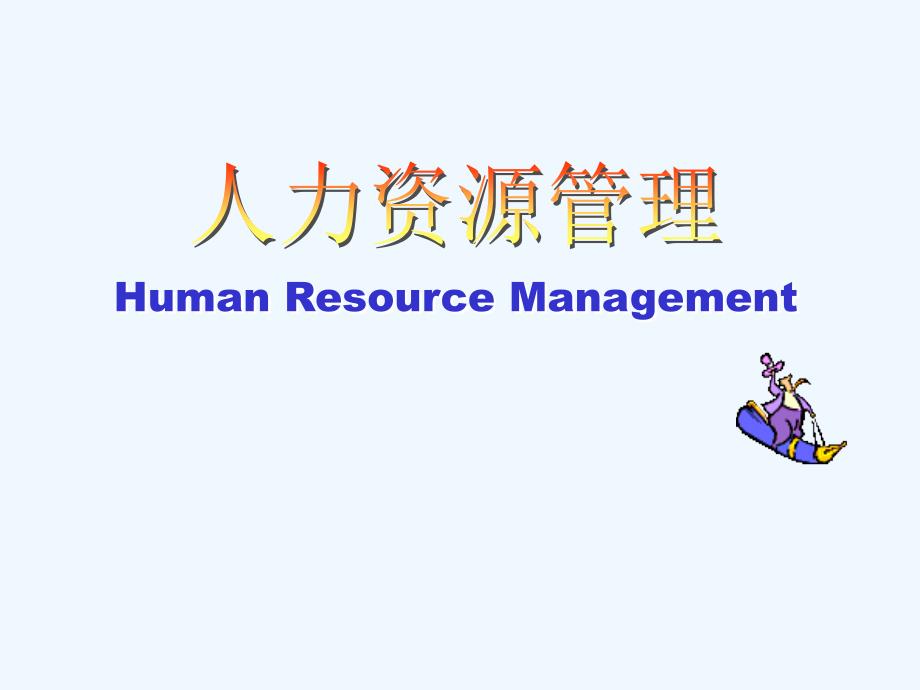 商务英语实训课程unithumanresourcesmanagement人力资源管理_第1页