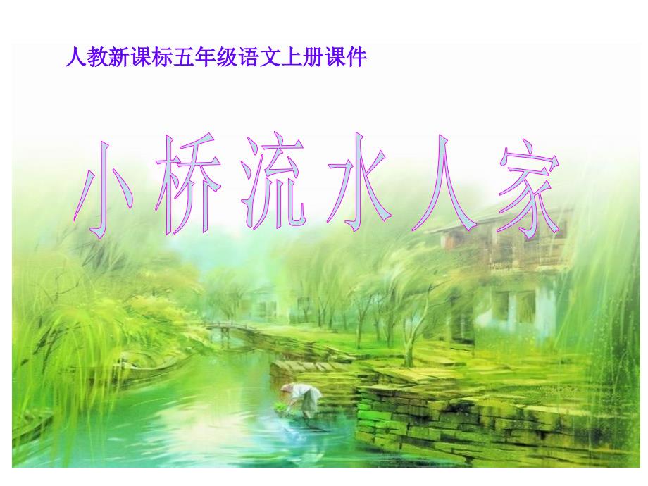 小桥流水人家()_第1页