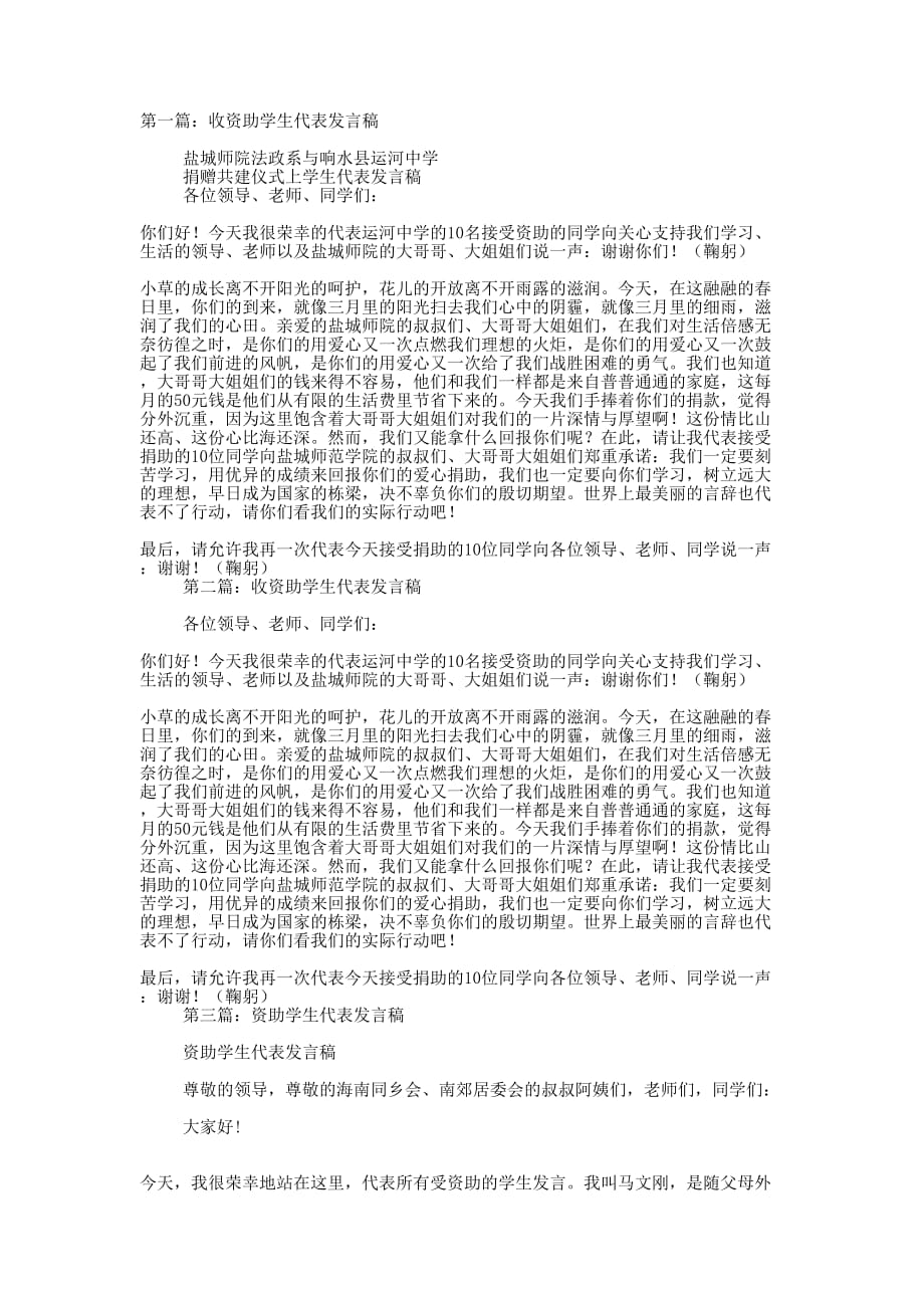 收资助学生代表发言稿(精选多 篇).docx_第1页