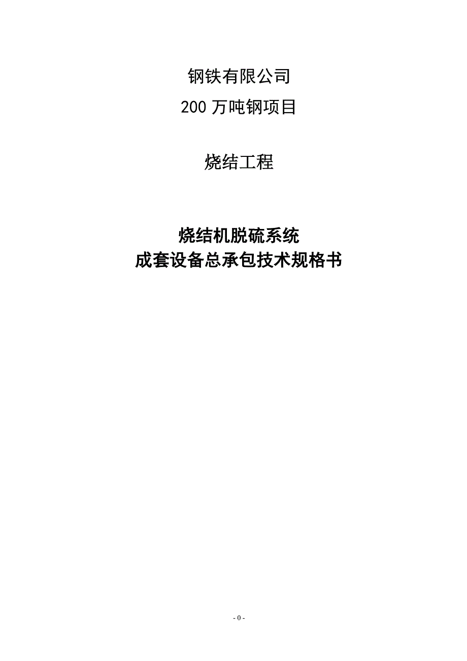 钢铁脱硫技术规格书(干法)doc讲解_第1页