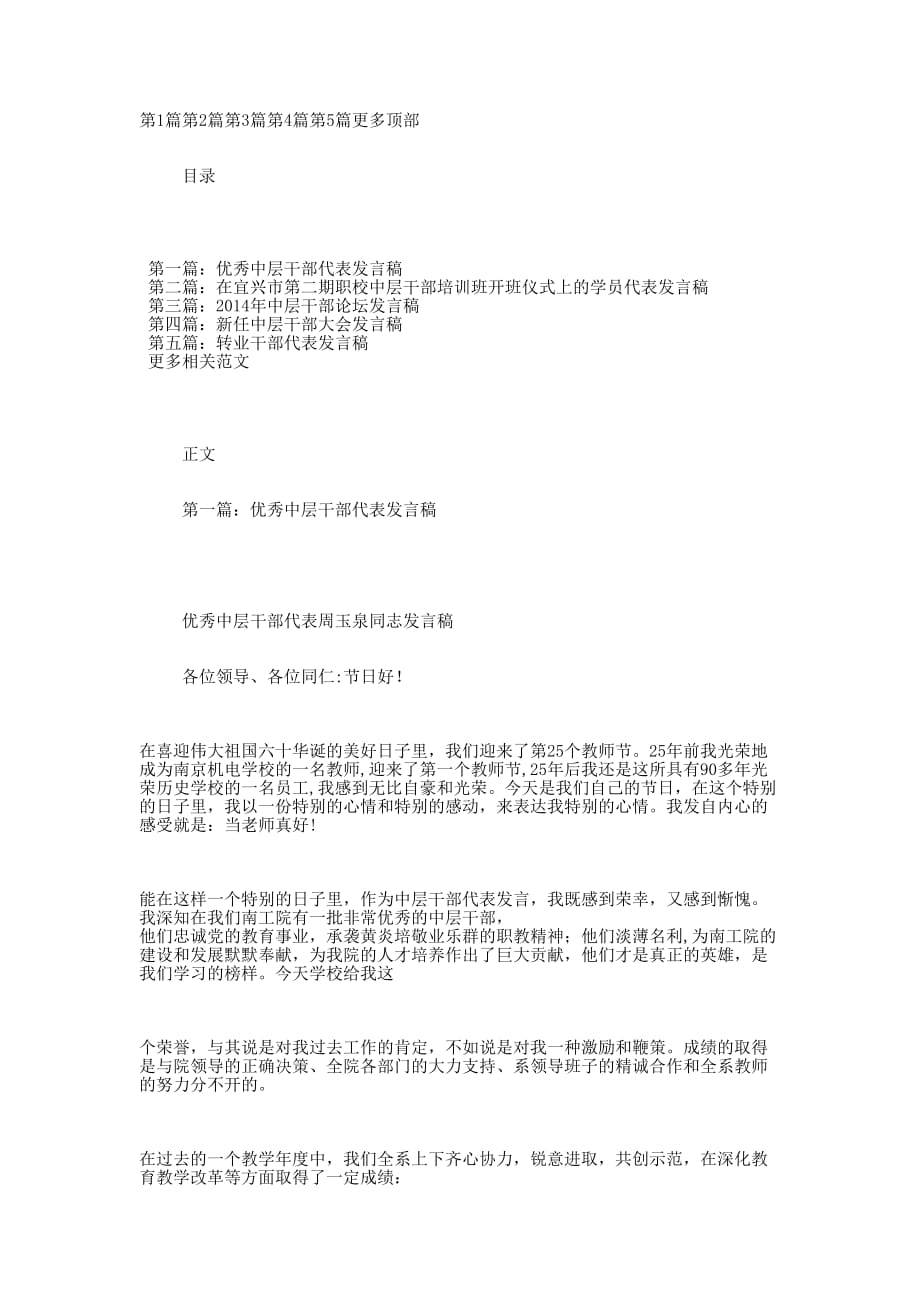 中层干部代表发 言稿.docx_第1页