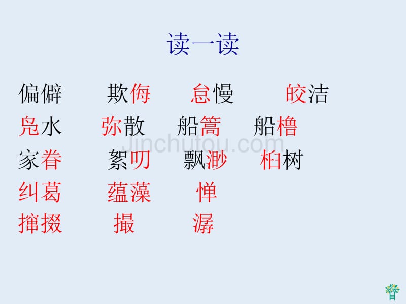 语文：苏教版七年级上册课件社戏_第4页