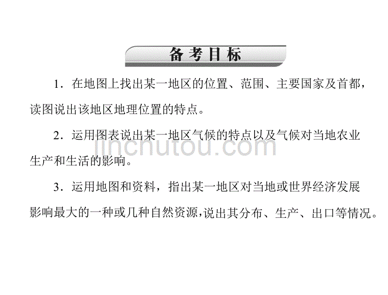 年赢在中考中考地理复习..一部分七东半球其他的国家和地区_第2页