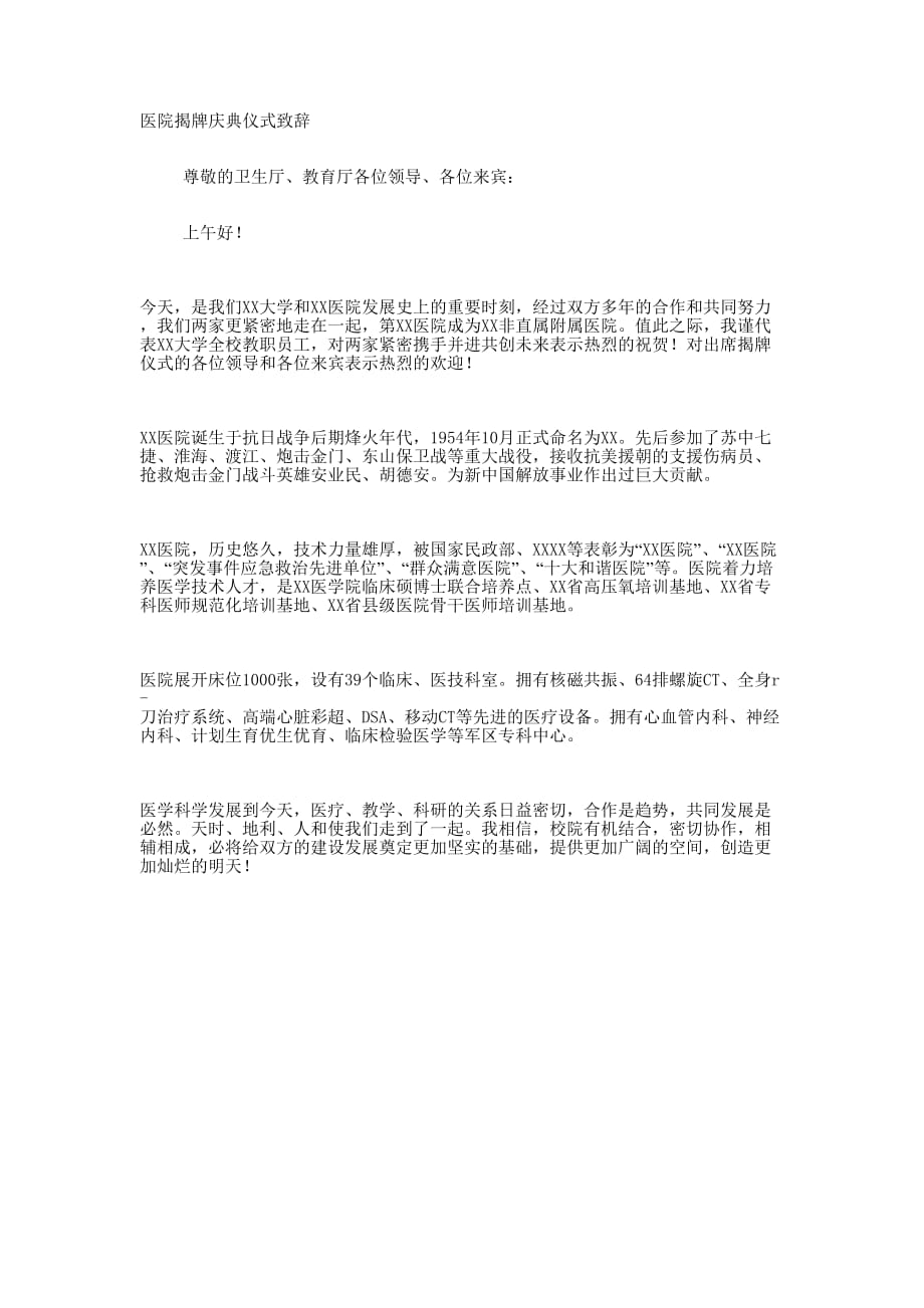 医院揭牌庆典仪式 致辞.docx_第1页