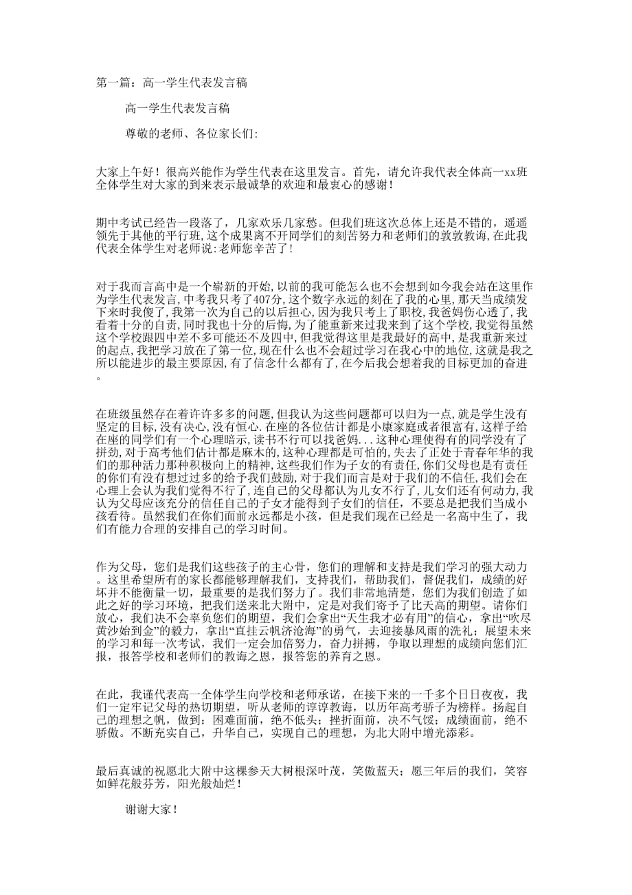 高一学生代表发言稿(精选多 篇).docx_第1页