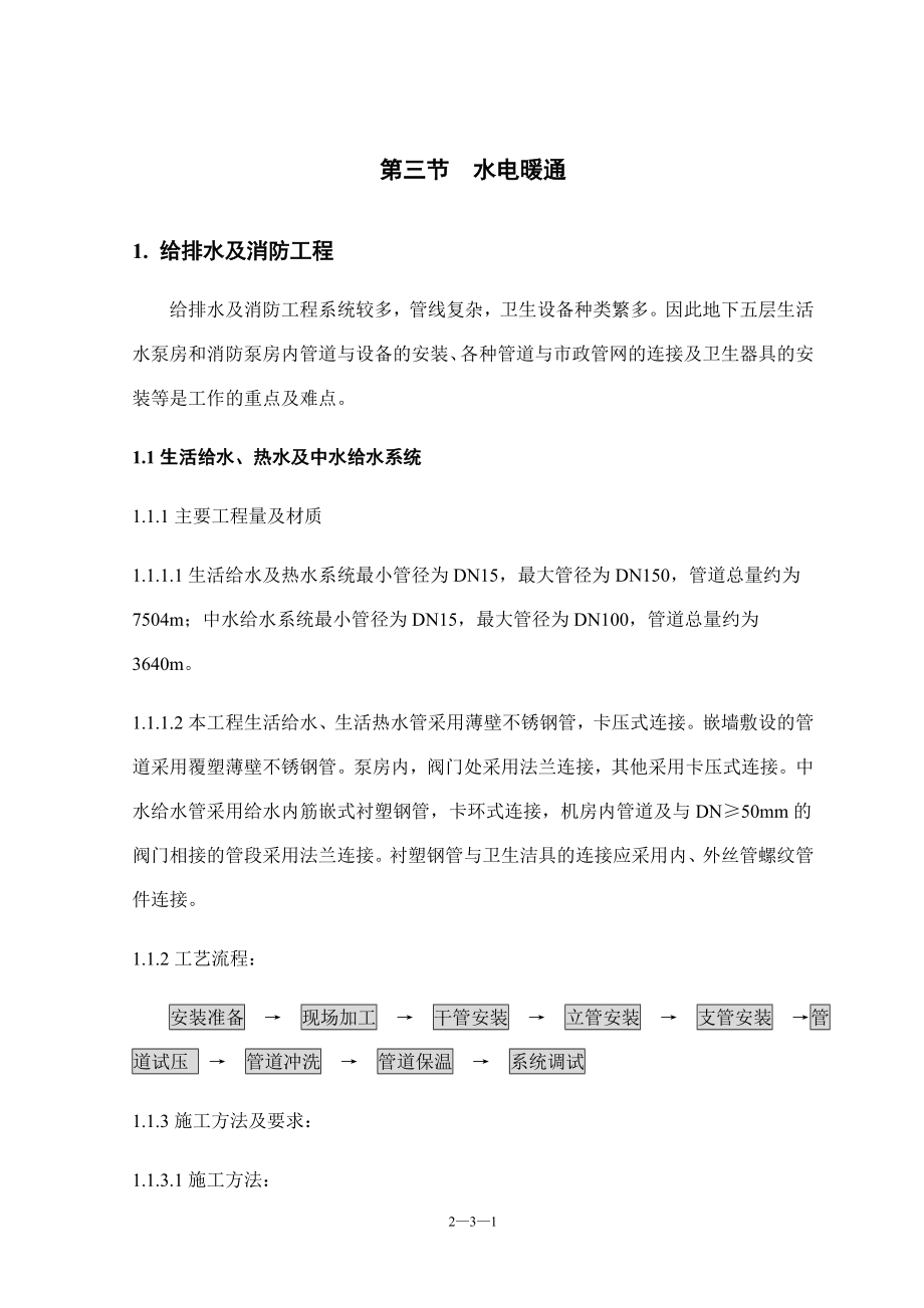 北京某科研办公楼水电暖通方法_第1页