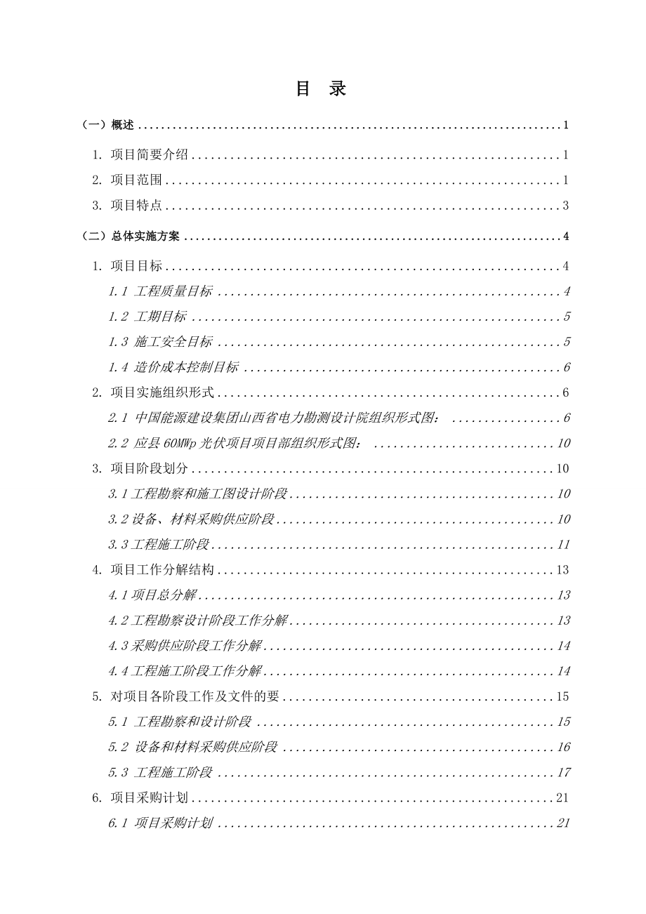 山西应县光伏发电项目施工组织设计讲解_第3页