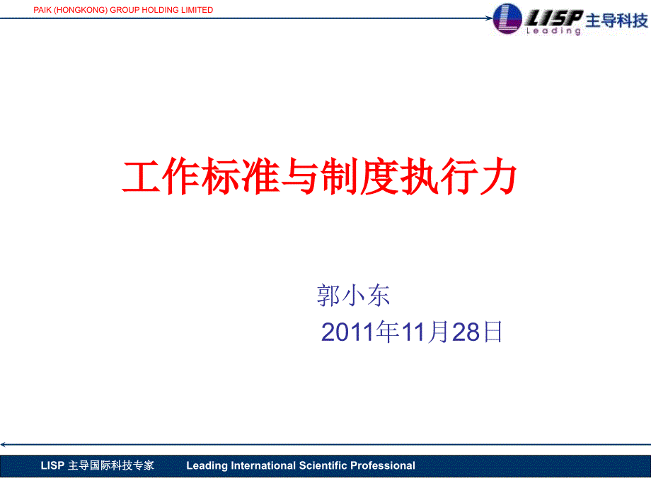 工作标准与制度执行力剖析_第1页