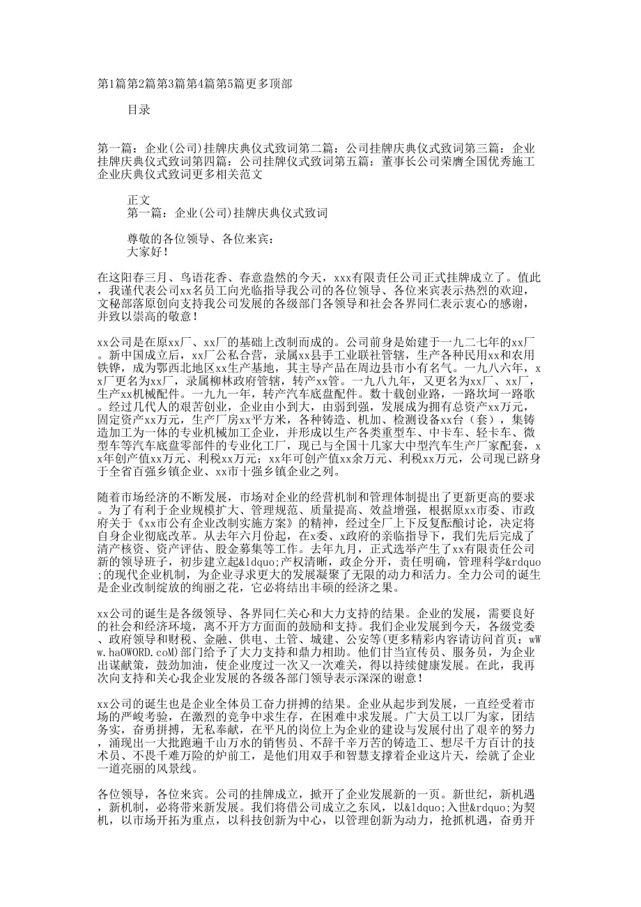 企业(公司)挂牌庆典仪式 致词.docx_第1页