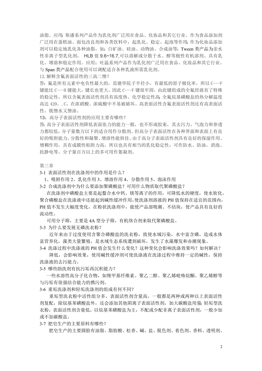 精细化工概论_课后答案讲解_第2页