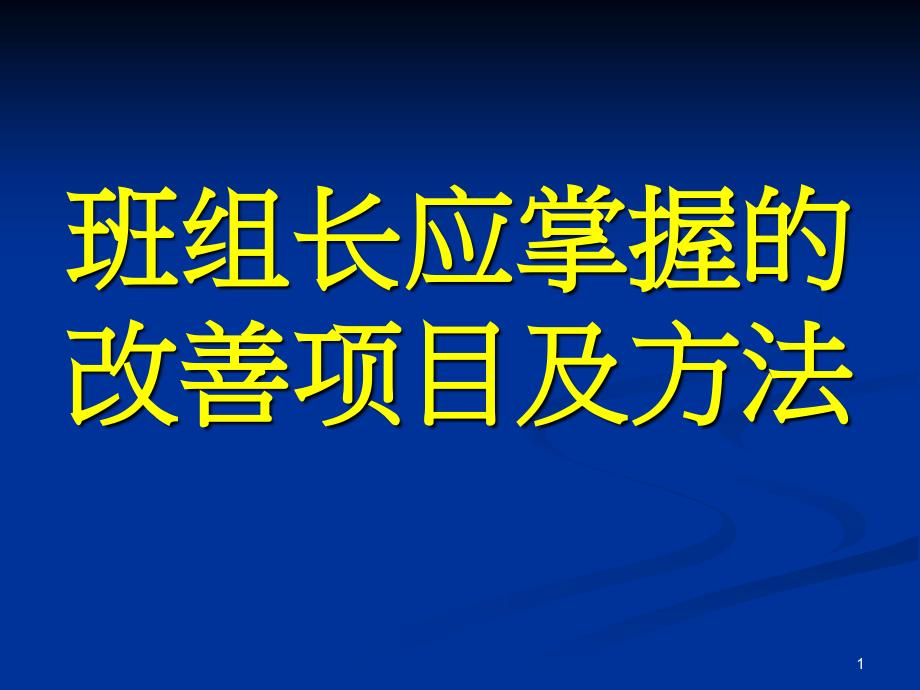 班组长工作改善._第1页