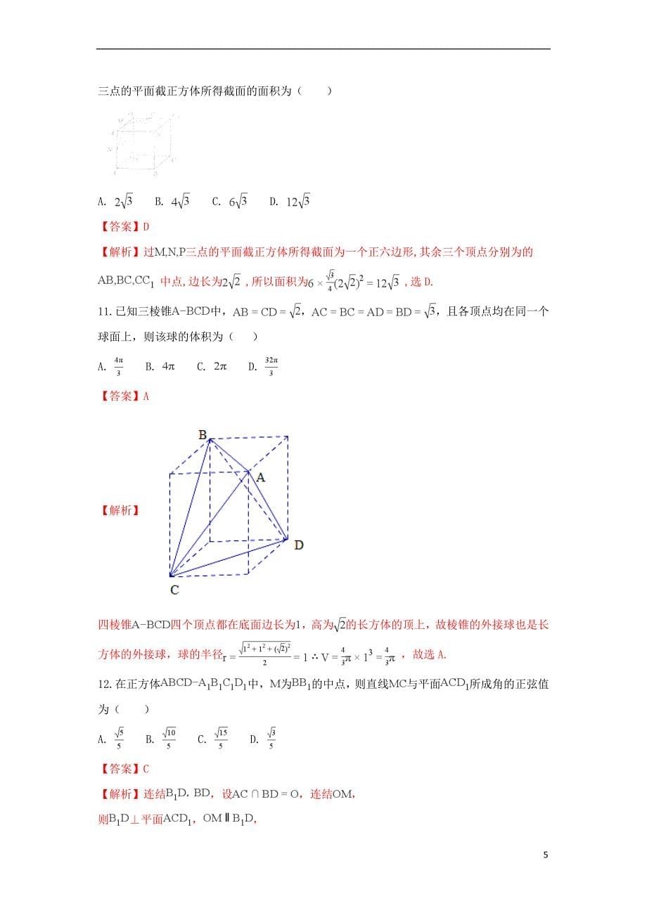 河北省2017－2018学年高二数学上学期第一次月考试题 文（含解析）_第5页