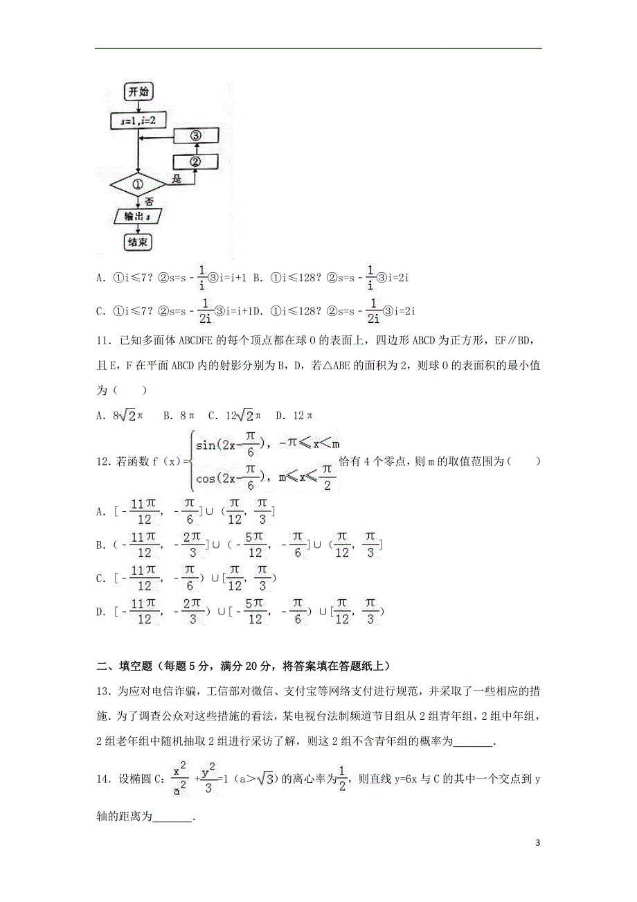 河南省许昌市长葛一高2018届高三数学上学期开学试题 文(含解析)_第3页