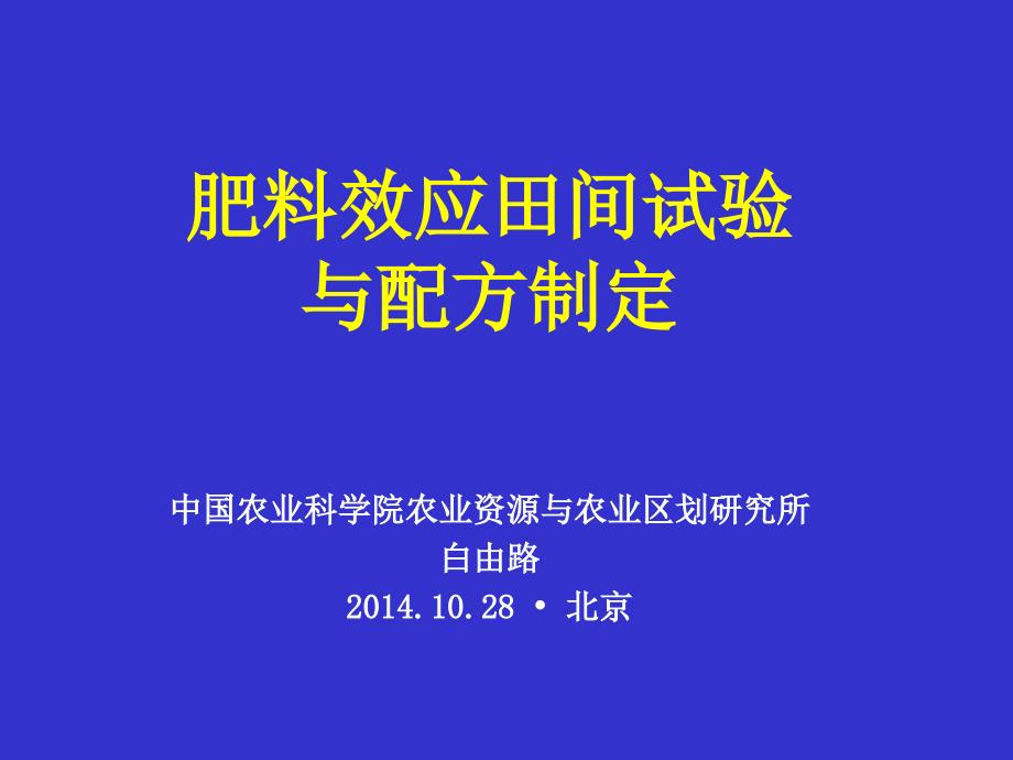 肥料配方师培训(肥效试验与配方制定)2汇编_第1页