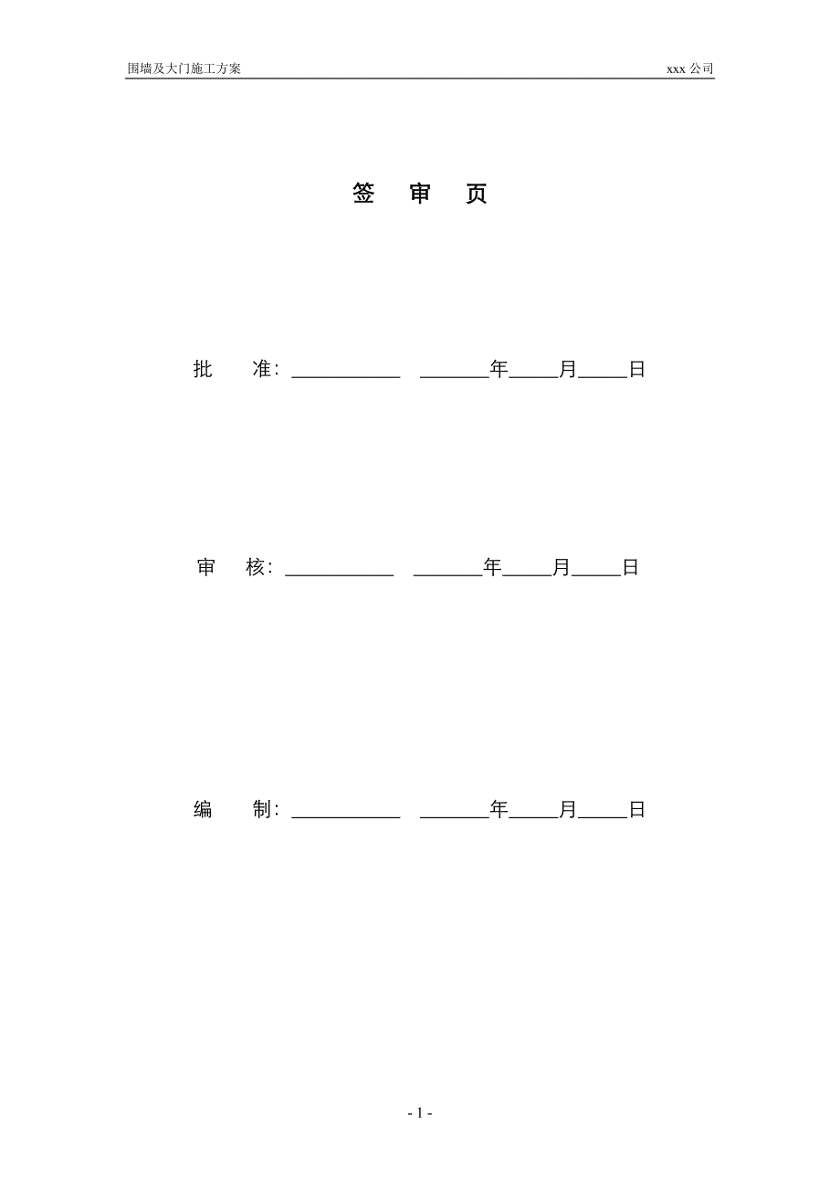 围墙及大门施工方案._第2页