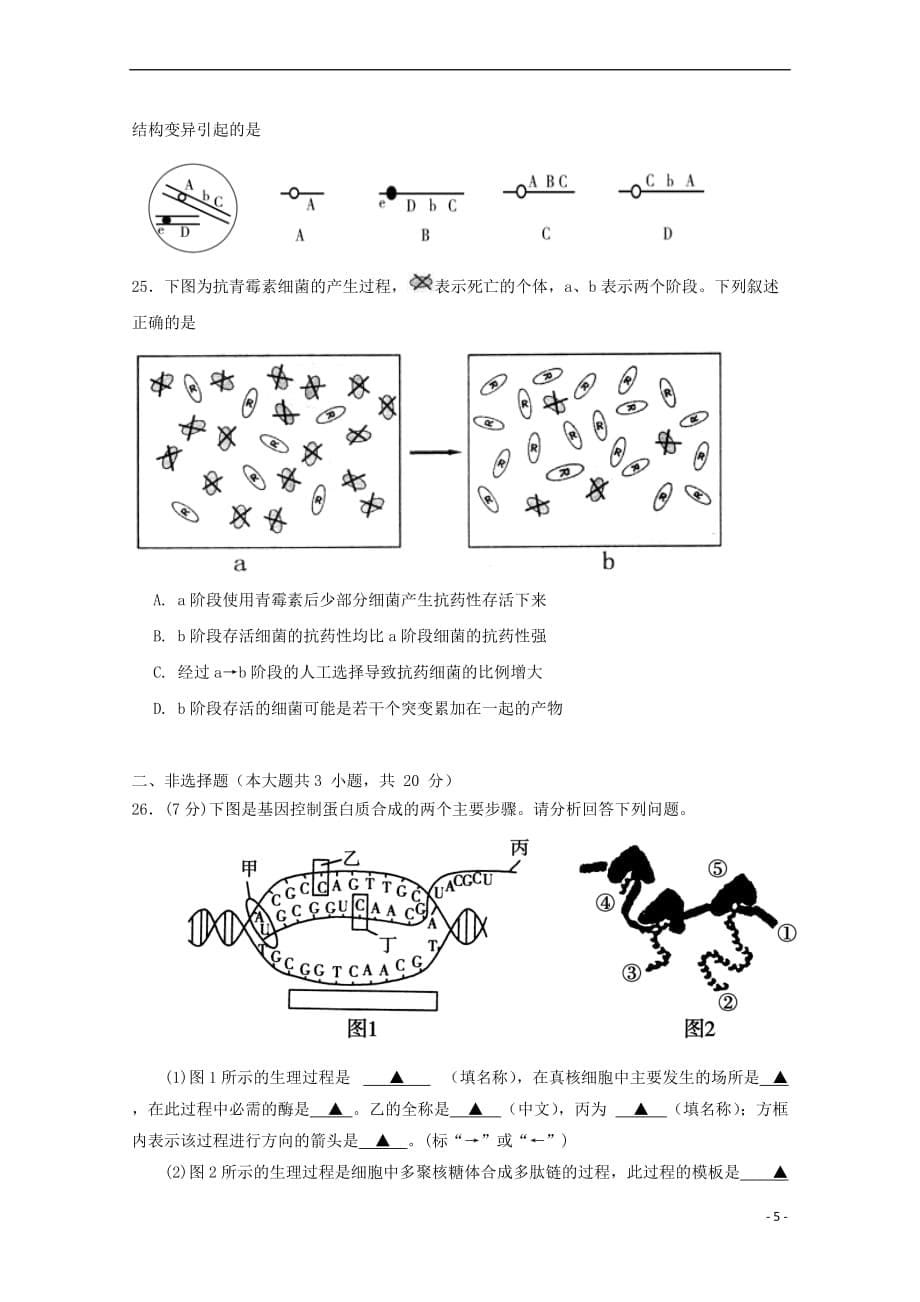 浙江省嘉兴市第五高级中学2017－2018学年高一生物下学期期中试题_第5页