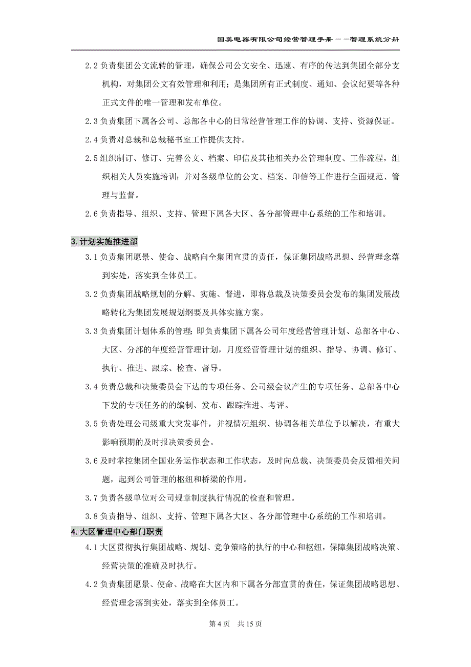 国美电器有限公司经营管理制度1-3部分内容_第4页