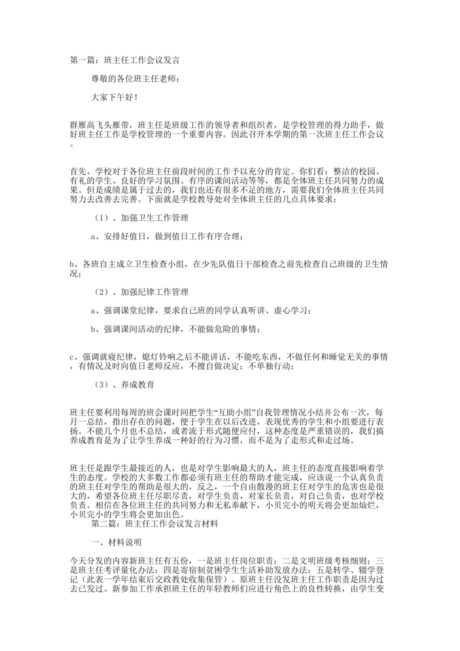 班主任工作会议发言(精选多 篇).docx_第1页