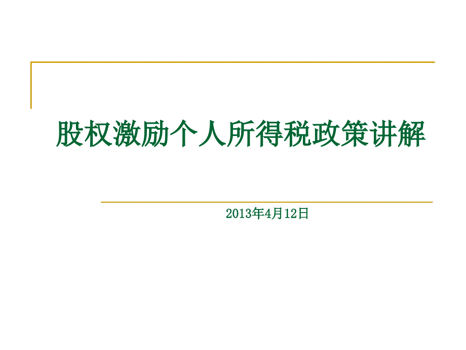 股权激励个人所得税讲解._第1页