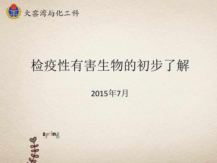 检疫性有害生物的初步了解讲解_第1页