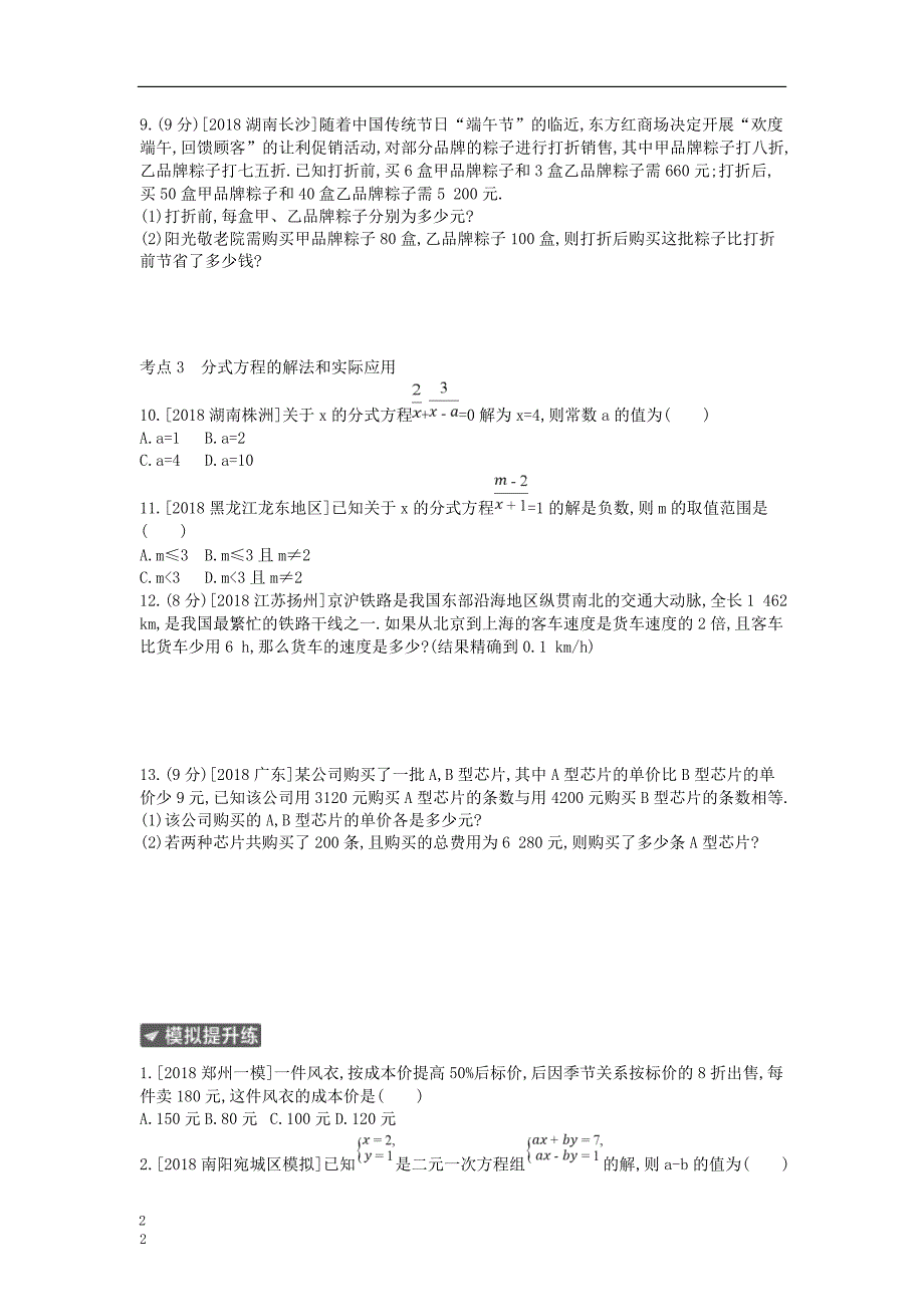 河南省2019年中考数学总复习 第二章 方程(组)与不等式（组）作业帮_第2页