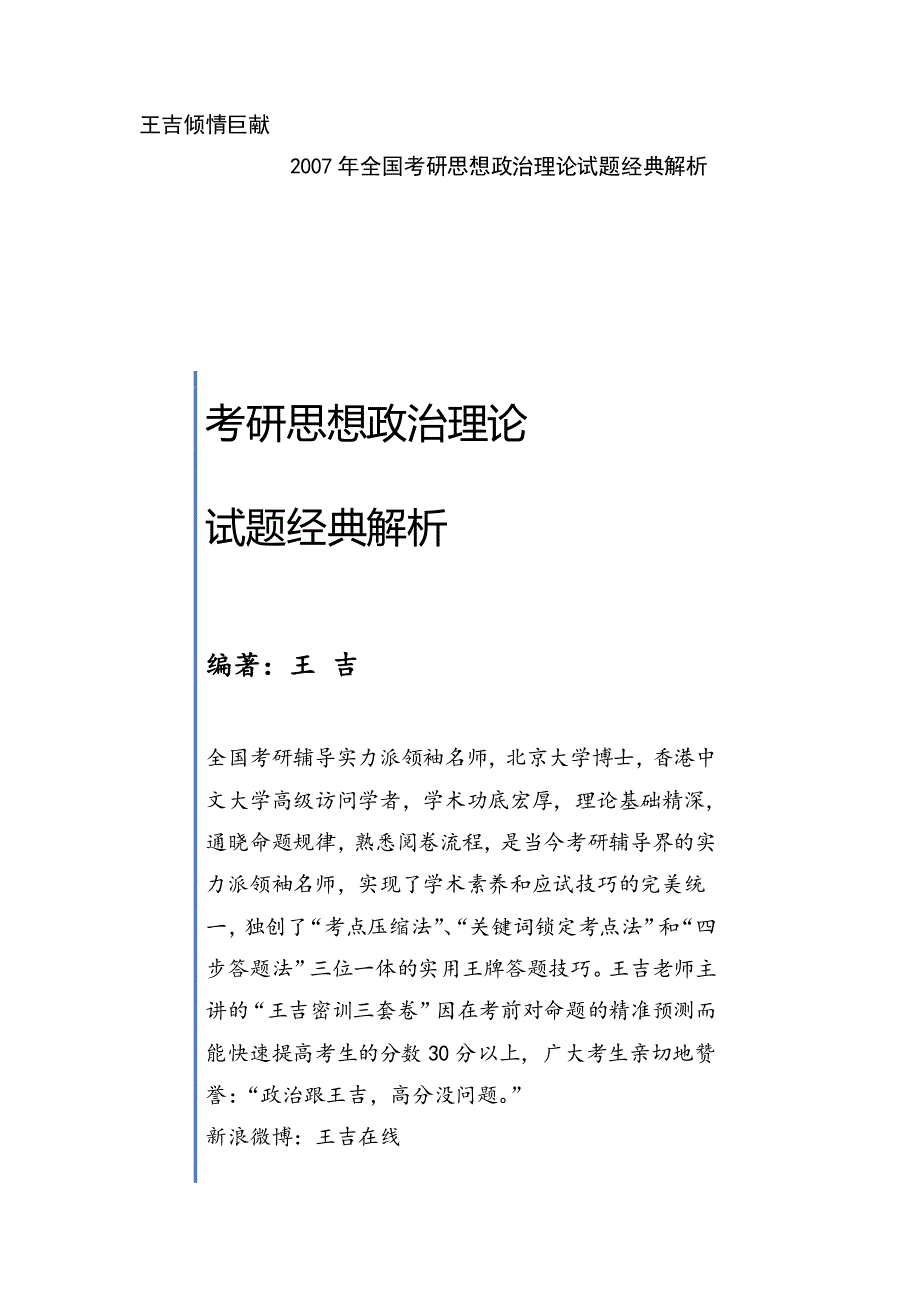 2007年考研政治真题王吉经典解析_第1页