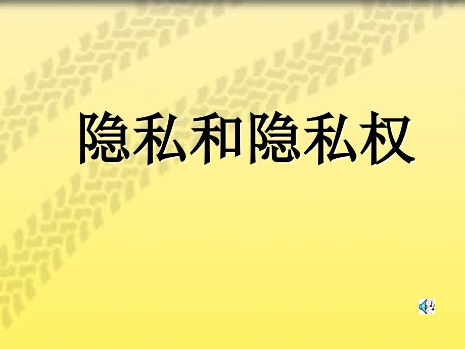 八年级政治隐私和隐私权2._第1页